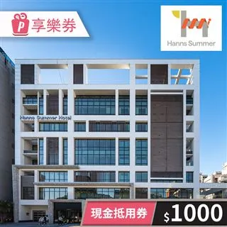 【享樂券】瀚寓夏天-現金抵用券1000元(餘額型) 價格比較,價格查詢,歷史價格詳細信息