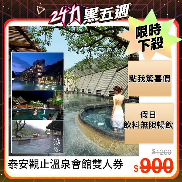 【泰安觀止溫泉會館】一泊二食雙人住宿券★週五.週日不加價(迎賓飲料暢飲+票券無使用期限) 歷史價格詳細信息