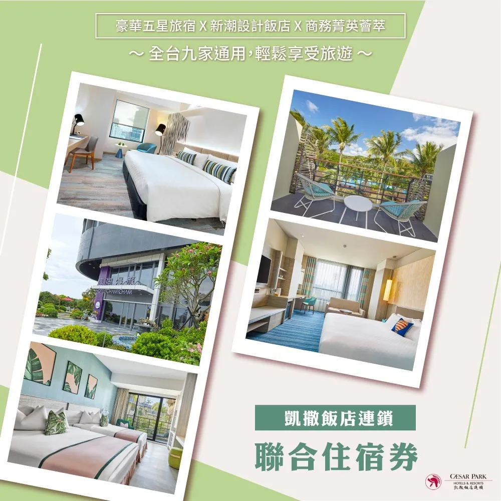 凱撒飯店連鎖聯合住宿券1張★多館通用★最新效期2024/12/31*(板橋/墾丁/台北/台南/阿樹/內湖/台東) 歷史價格詳細信息