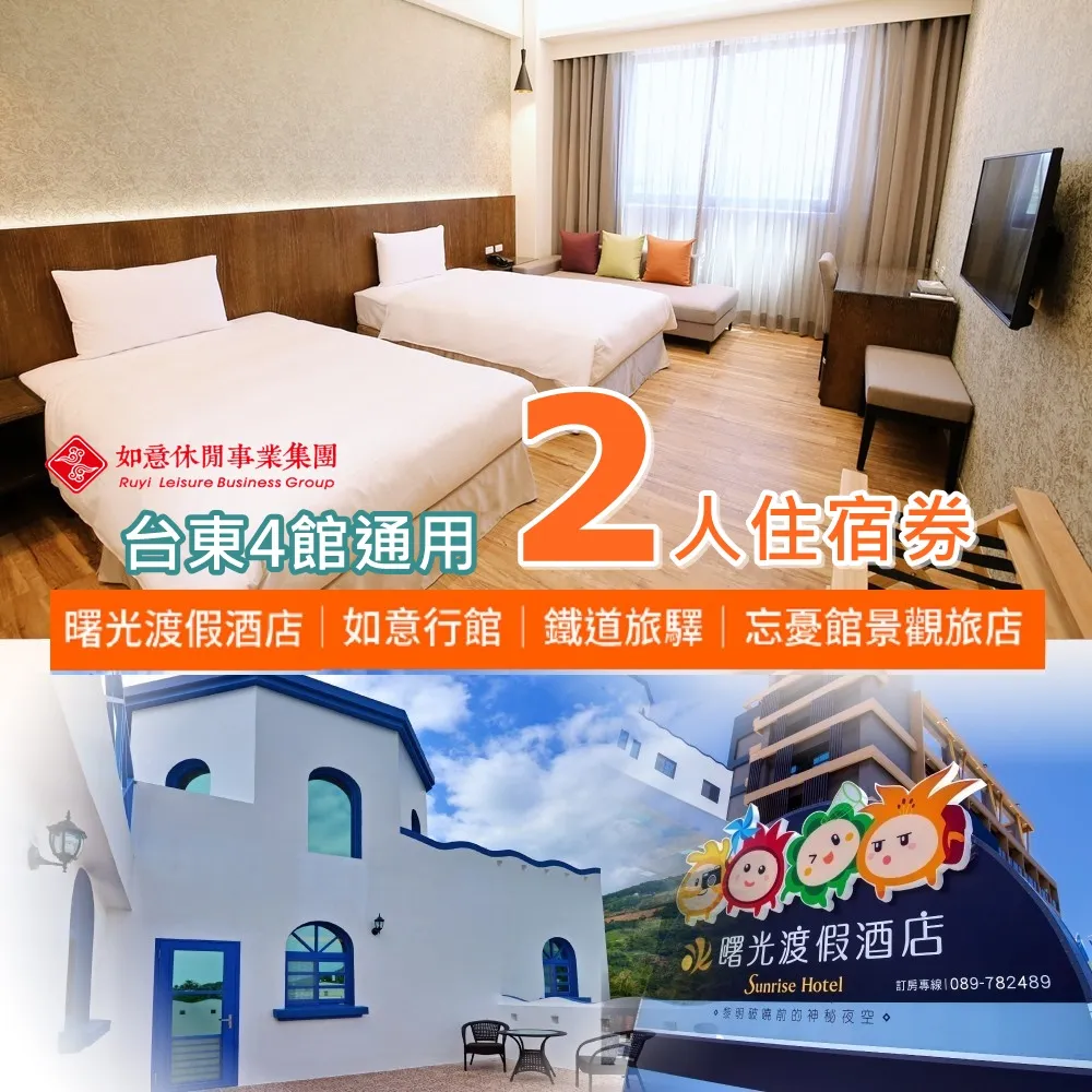 【台東】旅人驛站旅宿連鎖 - 倆人住宿四館通用 + 早餐 歷史價格詳細信息