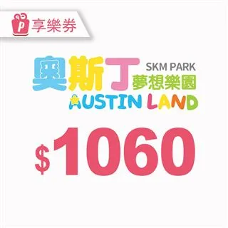 【享樂券】奧斯丁夢想樂園《台南南紡店》-不分平假日親子入場3小時+250元主餐一份 歷史價格詳細信息