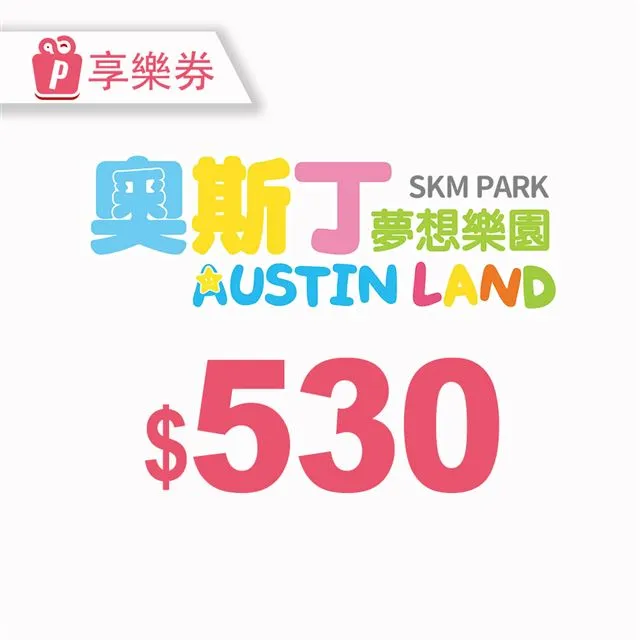【享樂券】奧斯丁夢想樂園《台南南紡店》-不分平假日親子入場3小時+250元主餐一份 歷史價格詳細信息