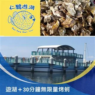 【享樂券】仁鵬遊湖-遊湖+60分鐘無限量烤蚵烤到爽 歷史價格詳細信息