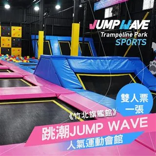 【享樂券】跳潮JUMP WAVE《竹北旗艦館》-彈跳床區平假日適用，三人票一張(體驗60分鐘) 歷史價格詳細信息