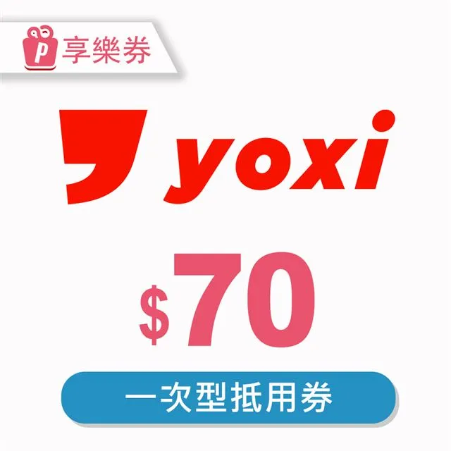 【享樂券】YOXI乘車優惠券 - $70元_電子憑證 歷史價格詳細信息
