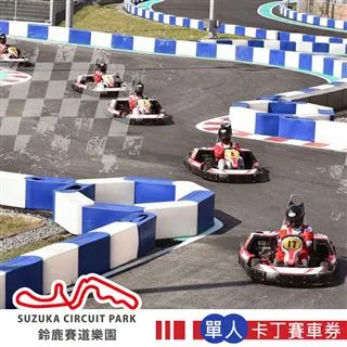 【享樂券】高雄鈴鹿賽道樂園-迷你鈴鹿賽道Birel N35 單人卡丁賽車券(不含上課講習費) 歷史價格詳細信息