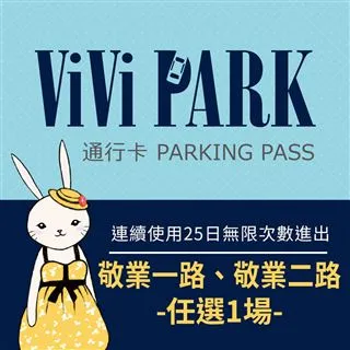 【ViVi PARK 停車場】台北區2場《敬業一路、敬業二路》連續90日通行卡 歷史價格詳細信息