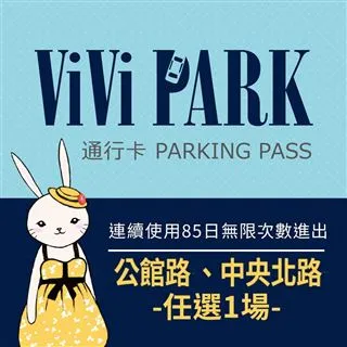 【ViVi PARK 停車場】台北區2場《敬業一路、敬業二路》連續90日通行卡 歷史價格詳細信息