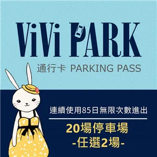 【享樂券】ViVi PARK APP-2000點ViVi活動點數商品劵 歷史價格詳細信息