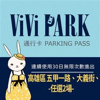 【ViVi PARK 停車場】高雄三民區長明街連續90日平假日★無限次數進出停車★通行卡 歷史價格詳細信息