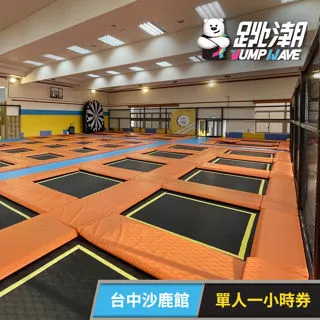 【享樂券】跳潮JUMP WAVE《竹北旗艦館》-彈跳床區平假日適用，三人票一張(體驗60分鐘) 歷史價格詳細信息