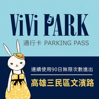 【享樂券】ViVi PARK 高雄市三民區熱河三街停車場，連續使用30日 歷史價格詳細信息