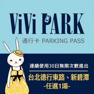 【ViVi PARK 停車場】台北區2場《敬業一路、敬業二路》連續90日通行卡 歷史價格詳細信息