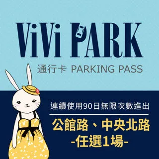 【ViVi PARK 停車場】台北區2場《敬業一路、敬業二路》連續90日通行卡 歷史價格詳細信息