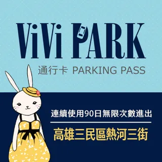 【享樂券】雙11限定★ViVi PARK 台北區2場 公館路、中央北路停車場，連續使用90日(任選1場可適用) 歷史價格詳細信息