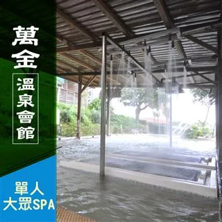 【萬金溫泉會館】不分平假日！單人超值大眾SPA專案(享樂券) 歷史價格詳細信息