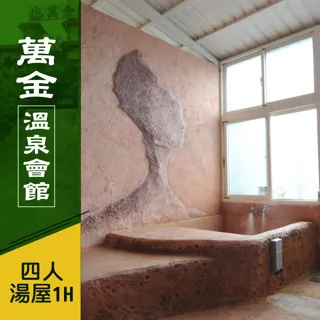 【萬金溫泉會館】雙人精緻湯屋90分鐘/不限平假日(MO)[萬里][Mohist電子票券] 歷史價格詳細信息