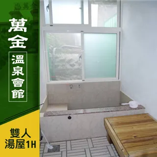 【萬金溫泉會館】雙人精緻湯屋90分鐘/不限平假日(MO)[萬里][Mohist電子票券] 歷史價格詳細信息