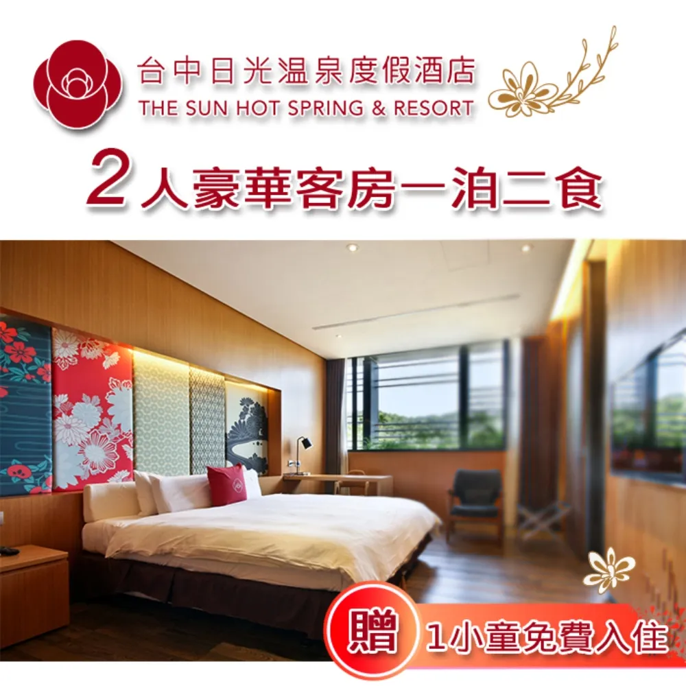 【日光溫泉會館】生活館豪華客房雙人入住一泊二食【早餐、宵夜】(MO)[台中][Mohist電子票券] 歷史價格詳細信息