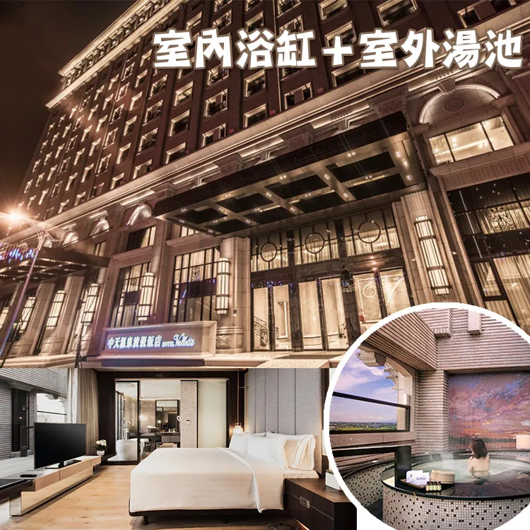 礁溪中天溫泉度假酒店 高級景觀客房 含早餐2客，每人3180元，另有晶泉丰旅、礁溪老爺、威斯汀，線上服務您 歷史價格詳細信息