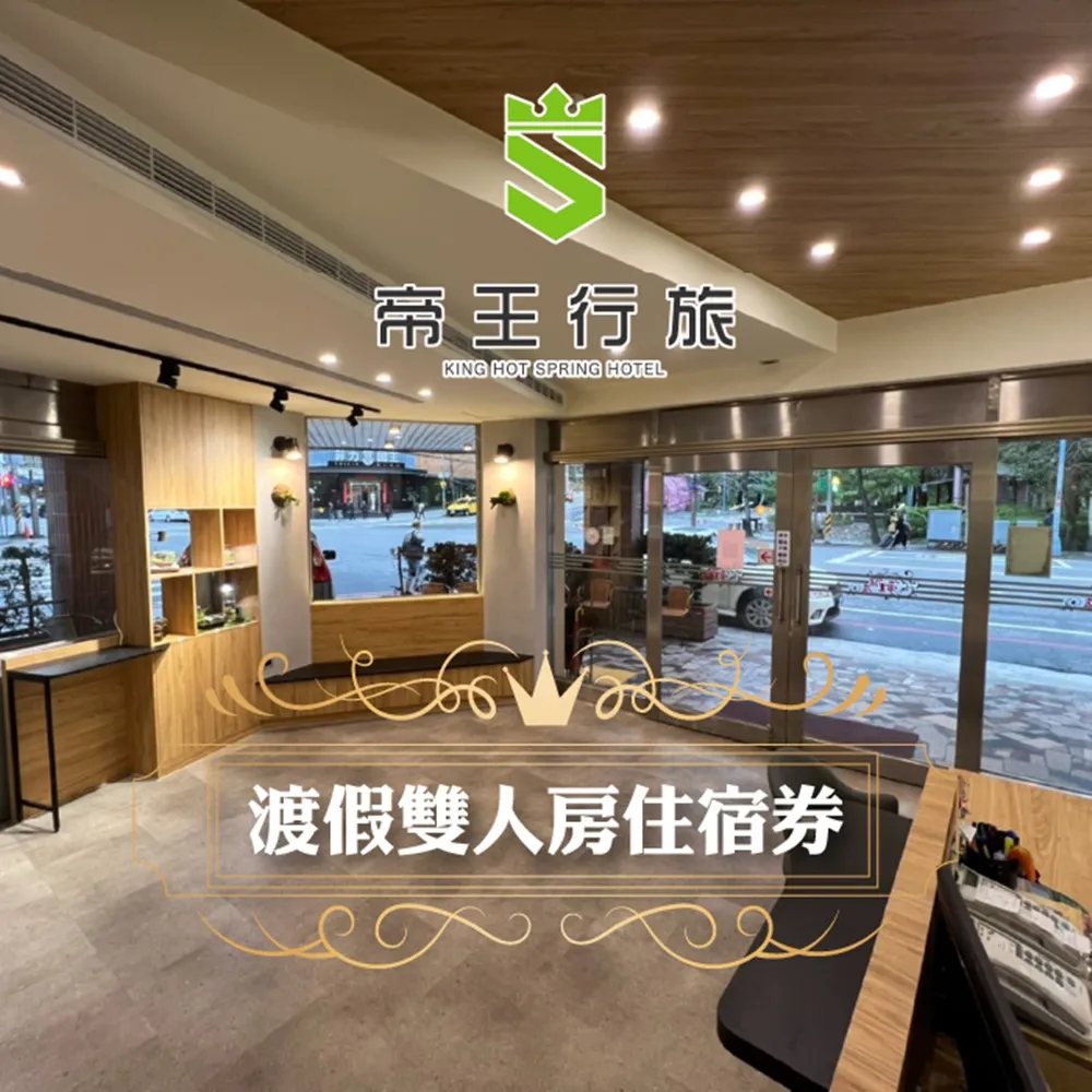(礁溪)帝王大飯店-經典房型住宿券 歷史價格詳細信息