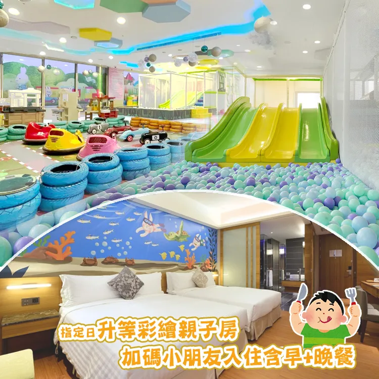 【宜蘭悅川酒店】親子主題 2大2幼含早不分平假日升等家庭雙床房(綠野仙蹤遊樂空間/小火車/免費停車) 歷史價格詳細信息