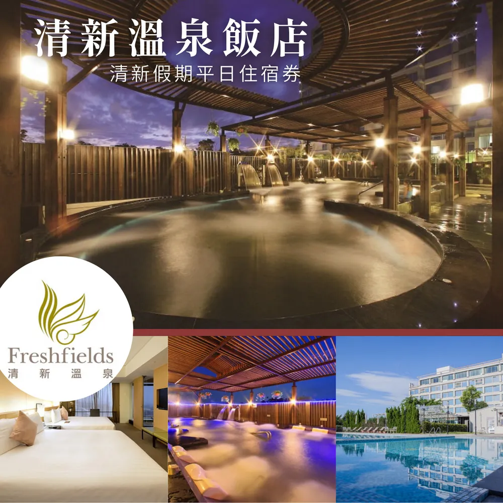 清新溫泉飯店 平日露天溫泉泡湯券 兩張組 歷史價格詳細信息