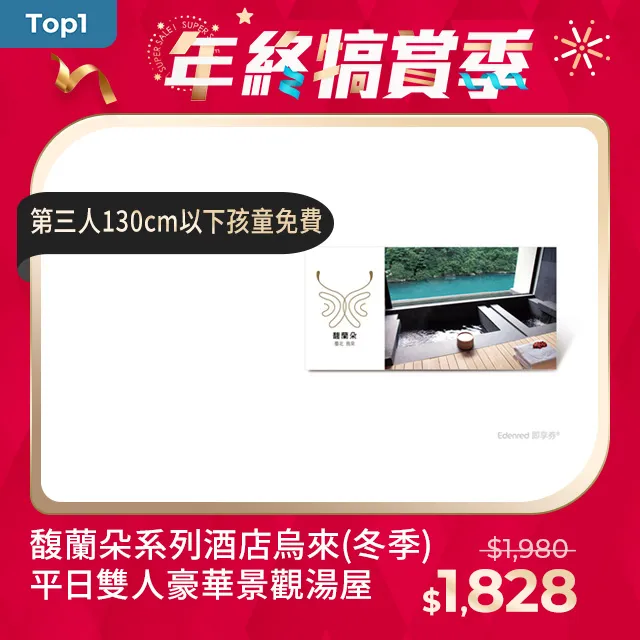 【馥蘭朵系列酒店】烏來馥森阪治10-3月 雙人假日原沐湯屋(好禮即享券) 歷史價格詳細信息