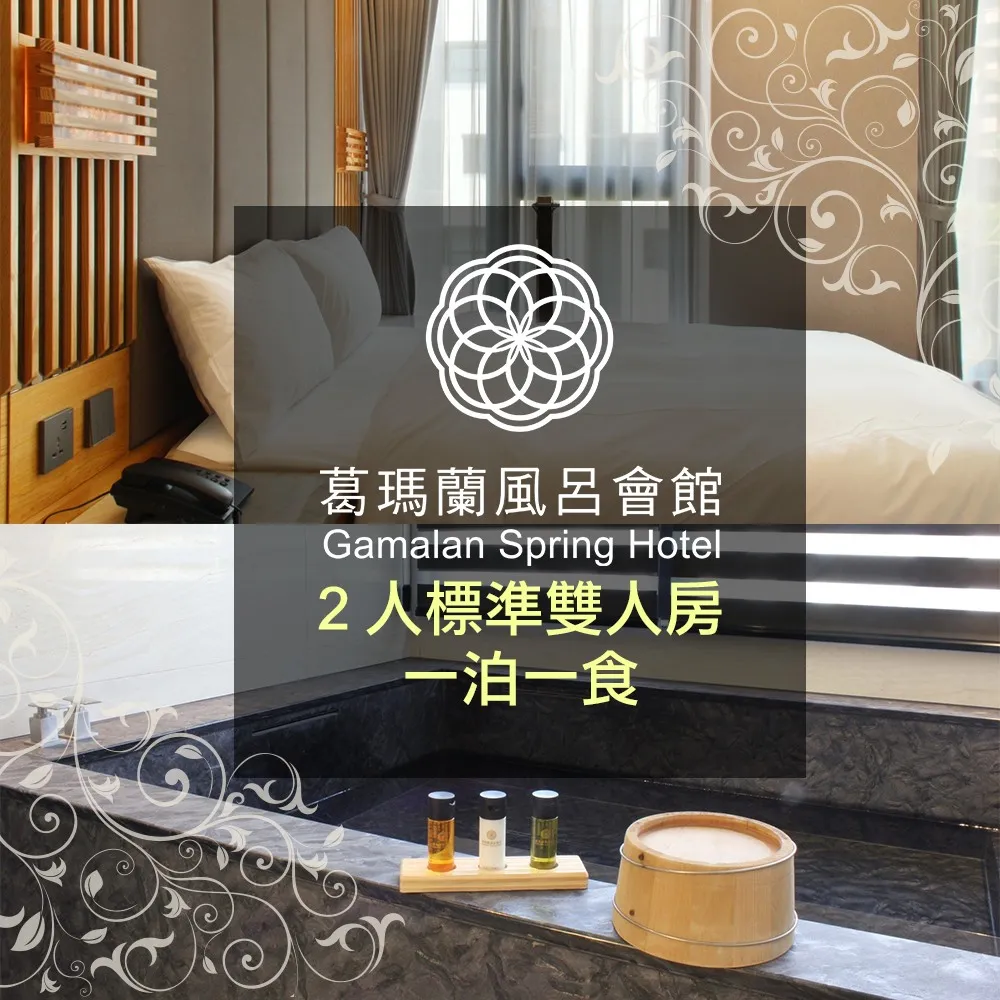 宜蘭 葛瑪蘭風呂會館-住宿含早 (標準雙人房/日式四人房) 歷史價格詳細信息