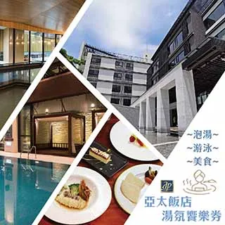 北投亞太飯店 大眾風呂(裸湯)及室內泳池 歷史價格詳細信息