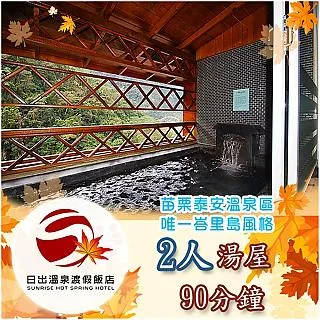 【苗栗】日出溫泉渡假飯店-日出雙人套房住宿券 歷史價格詳細信息