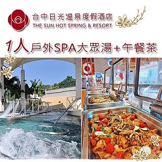 【台中】日光溫泉會館-SPA生活館豪華雙人房一泊一食 歷史價格詳細信息