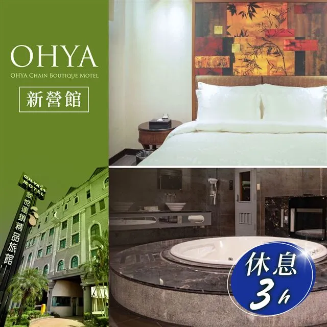 歐悅連鎖精品汽車旅館新營館-不分平假日雙人白金套房休息三小時 歷史價格詳細信息