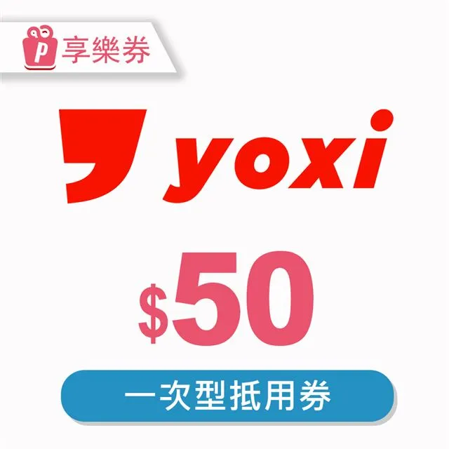 【享樂券】YOXI乘車優惠券 - $70元_電子憑證 歷史價格詳細信息