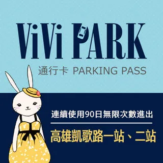 【ViVi PARK 停車場】高雄區2場《凱歌路一站、凱歌路二站》連續90日通行卡 歷史價格詳細信息