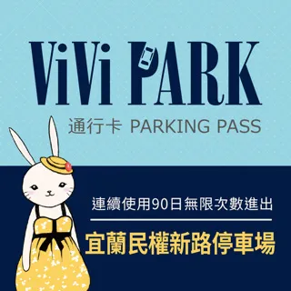 【ViVi PARK 停車場】宜蘭區羅東公正國小地下停車場連續90日通行卡 歷史價格詳細信息