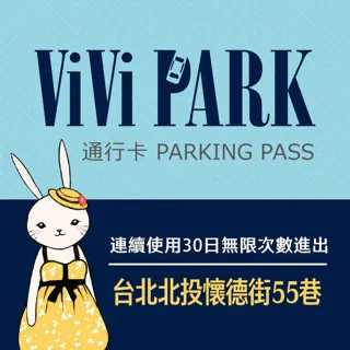 【享樂券】ViVi PARK 台北市內湖區石潭二站停車場，連續使用30日 歷史價格詳細信息