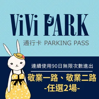 【ViVi PARK 停車場】台北區2場《敬業一路、敬業二路》連續90日通行卡 歷史價格詳細信息