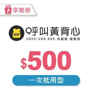 【呼叫黃背心】一次抵用型服務抵用券 $1500元/張 歷史價格詳細信息