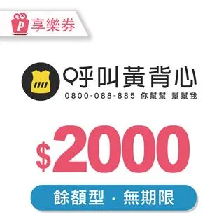 【享樂券】呼叫黃背心-一次型抵用券500元 歷史價格詳細信息