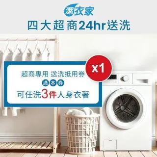 【潔衣家】活動超商送洗第一品牌送洗3件券5張（113年12月31日前使用票券送洗加贈1張超商送洗6折券）(MO) 歷史價格詳細信息