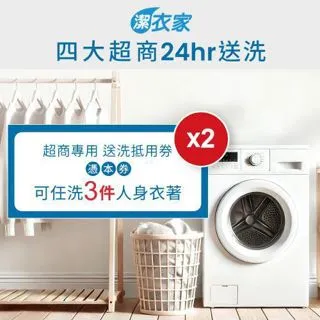 【潔衣家】活動超商送洗第一品牌送洗3件券5張（113年12月31日前使用票券送洗加贈1張超商送洗6折券）(MO) 歷史價格詳細信息