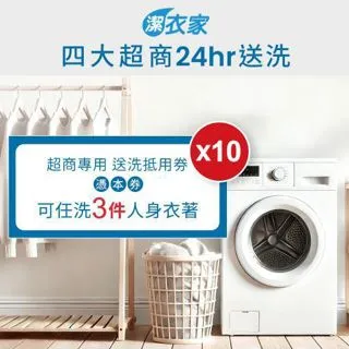 【潔衣家】活動超商送洗第一品牌送洗3件券5張（113年12月31日前使用票券送洗加贈1張超商送洗6折券）(MO) 歷史價格詳細信息