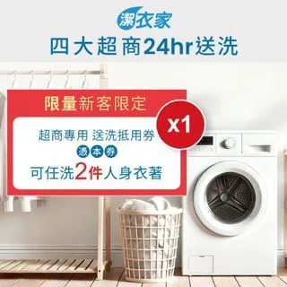 【潔衣家】活動超商送洗第一品牌送洗3件券5張（113年12月31日前使用票券送洗加贈1張超商送洗6折券）(MO) 歷史價格詳細信息