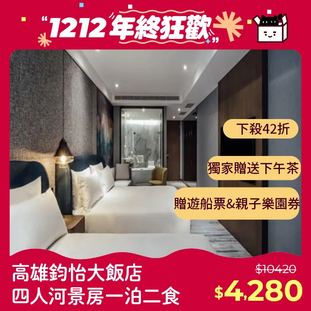 【鈞怡大飯店】雙人河景房一泊二食/獨家贈送下午茶&遊船票(MO)    [高雄][Mohist電子票券] 歷史價格詳細信息