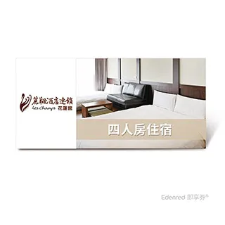 花蓮【麗軒國際飯店】標準雙人房一泊一食住宿券/平日免費升等四人房(MO) 歷史價格詳細信息