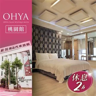 歐悅連鎖精品汽車旅館桃園館-不分平假日雙人VIP套房休息三小時 歷史價格詳細信息
