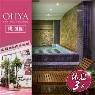 歐悅連鎖精品汽車旅館桃園館-不分平假日雙人VIP套房休息三小時 歷史價格詳細信息