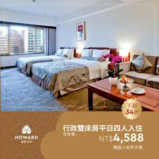 【台中福華大飯店】行政雙床房平日四人住宿含早餐-贈超人氣伴手禮（享樂券） 歷史價格詳細信息