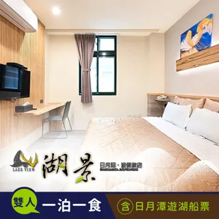 【享樂券】日月潭湖景渡假旅店-水陸空暢遊(C)湖景奢華/華麗風雙人住宿一晚(含早餐)+日月潭遊湖船票 歷史價格詳細信息